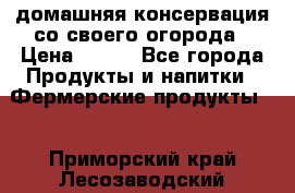 домашняя консервация со своего огорода › Цена ­ 350 - Все города Продукты и напитки » Фермерские продукты   . Приморский край,Лесозаводский г. о. 